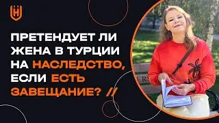 Претендует ли жена на наследство в Турции, если есть завещание?