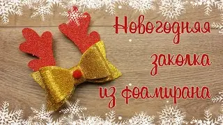 Новогодняя заколка с рожками оленя своими руками + трафарет