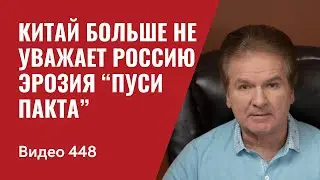 Китай больше не уважает Россию / Эрозия “ПуСи пакта” // №448 - Юрий Швец