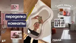ПОЛНАЯ ПЕРЕДЕЛКА КОМНАТЫ / 