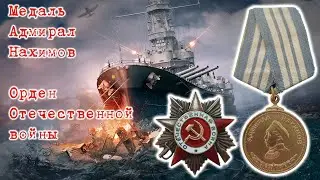 Медаль Адмирал Нахимов и орден Отечественной войны