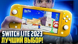 Nintendo Switch Lite в 2023 году - ЛУЧШИЙ ВЫБОР!