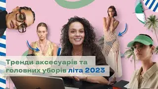 6 Головних Трендів Аксесуарів