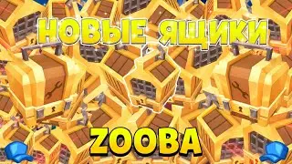 БОЛЬШОЕ ОТКРЫТИЕ НОВЫХ ЯЩИКОВ В ZOOBA! ЗАБРАЛИ МНОГО БОЕВЫХ ПРОПУСКОВ! Zooba
