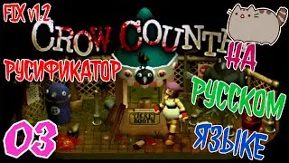 ✨РУСИФИКАТОР✨🐦Crow Country 03  