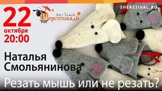 Шерстиваль. Н.Смольянинова «Резать мышь или не резать?»