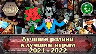 Лучшие ролики к лучшим играм | 2021 - 2022