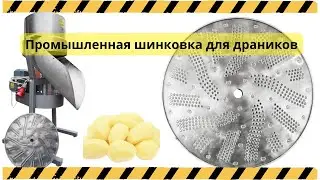 Шинковка Ш-40 с диском для терки картофеля, сыра.