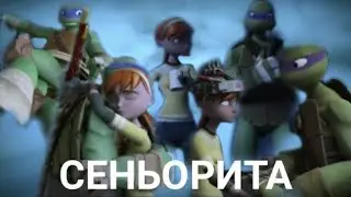 Сеньорита - Лео, Эйприл,Дони
