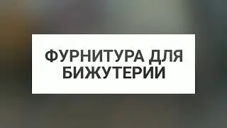 Фурнитура для бижутерии оптом из Китая