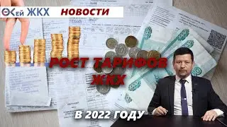 Рост тарифов ЖКХ в 2022 году.