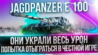 JAGDPANZER E 100 - НУЖНО ВЕРНУТЬ СРЕДНИЙ УРОН - ОТЫГРОВКА С АЛКОБОТАМИ В РАНДОМЕ