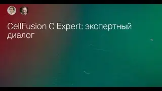 CellFusion C Expert: экспертный диалог. Синцова Алла, Прокопов Алексей
