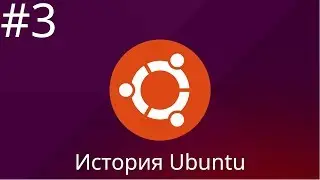 История Ubuntu. Часть 3 | 