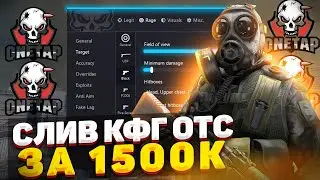 💙СЛИВ КФГ + ЛУА ЗА 1500р ONETAP CRACK V3 FIX💙 СЛИВ ЛУЧШЕГО ПРИВАТНОГО КФГ НА (OneTap v3} кряк!! +CFG