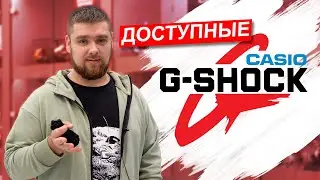 Самые доступные CASIO G-SHOCK