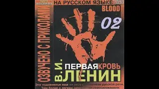 02 - BLOOD (В.И. ЛЕНИН: ПЕРВАЯ КРОВЬ) - Бронепоезд 