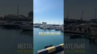 МЕСТО ОБЯЗАТЕЛЬНОЕ ДЛЯ ПОСЕЩЕНИЯ В СОЧИ 