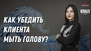 Как убедить клиента мыть голову | Главная ошибка в диалоге с клиентом | DEMETRIUS