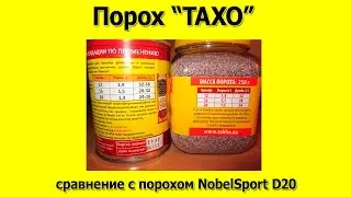 Порох ТАХО сравнение с NobelSport D20