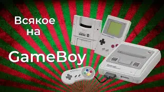 Всякие игры на GameBoy!