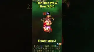 WORLD OF WARCRAFT 🎮 SIRUS АРЕНА 3х3 🏆 ПАЛНИКС 