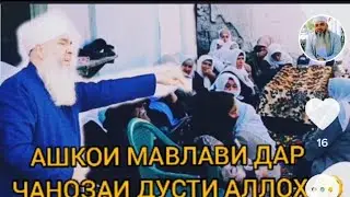 Апав хохар Падару Модар ака додар МАВЛАВИ БОХТАРИ ЧАНОЗАИ