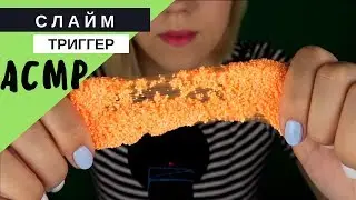 АСМР слайм / ASMR slime