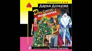 Дед Снегур и Морозочка  -  Дарья Донцова / 