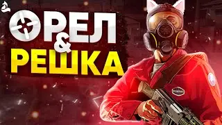 GTA 5 Online - ОРЕЛ И РЕШКА!?