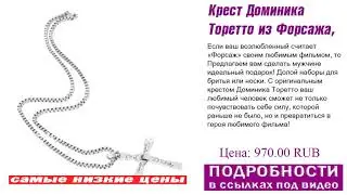 Крест Доминика Торетто из Форсажа, пожизненная гаратия