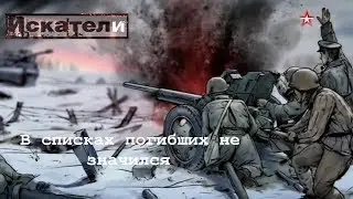 Искатели    В списках погибших не значился