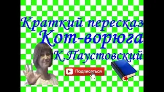 Краткий пересказ 