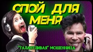 ЗАСТАВИЛ МОШЕННИКОВ СПЕТЬ ПЕСНЮ