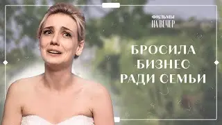 От ненависти к любви. Часть 1 | Фильм на вечер | Лучшая мелодрама | Фильм 2023