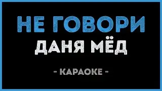 Даня Мёд - Не говори (Караоке)