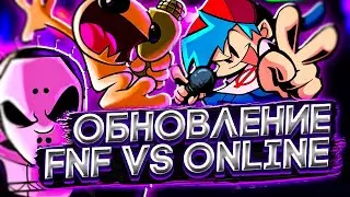 ОБНОВЛЕНИЕ ФРАЙДЕЙ НАЙТ ФАНКИН ОНЛАЙН!!! Прохождение Friday Night Funkin' VS Online (FNF, ФНФ)