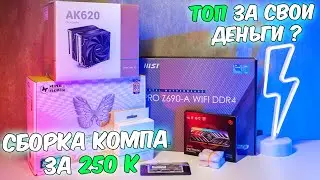 ИГРОВОЙ ПК за 250к. Что внутри?