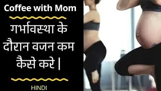 गर्भावस्था के दौरान वजन कम करने का सबसे आसान और सुरक्षित उपाय | Pregnancy me wajan kam kaise kare