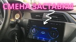 Замена заставки на ANDROID магнитолы 