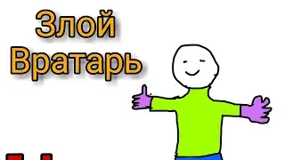Злой вратарь | История из жизни