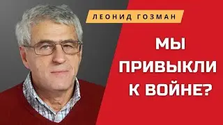 Леонид Гозман о том, как жить в мире, когда вокруг тебя те, кто поддерживает войну