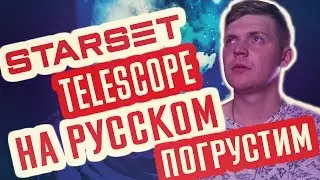 Starset -Telescope (Кавер | Cover На Русском) (By Foxy Tail)
