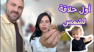 أول مرة نحلق شعر ابننا