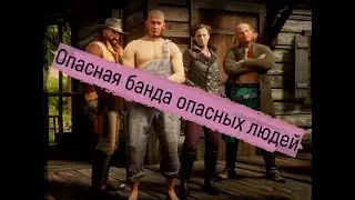4D COOP в RDR 2 (Опасная банда опасных людей)