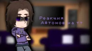 ✓Реакция Афтонов на тт✓
