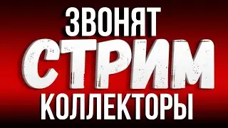 КОЛЛЕКТОРЫ ЗВОНЯТ В ПРЯМОМ ЭФИРЕ  - Подборка разговоров с коллекторами  