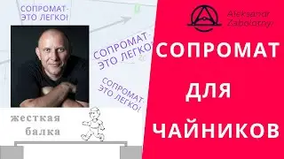 Сопромат это легко! Цикл вебинаров по сопротивлению материалов 2021 год. Первый вебинар 1 сентября