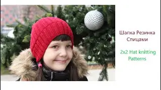 Как связать шапку резинку спицами/How Knit hat 2 x 2