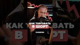 🔻Как торговать в ШОРТ (для новичков) 